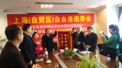 上海（自贸区）自由港组委会给公司授旗
