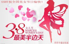世世亨通公司 祝天下美女节日快乐