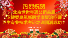 祝贺卫健委臭氧新医学康复治疗师考证培训成功