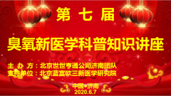 第七届臭氧新医学科普知识讲座