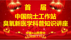 臭氧新医学项目签约进驻山西院士工作站