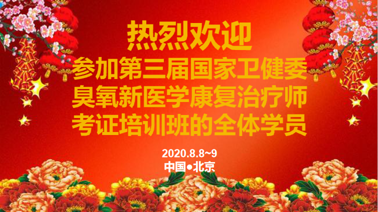 第三届《卫健委臭氧新医学康复治疗师》考证