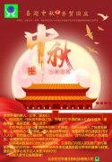 喜迎中秋  齐贺国庆