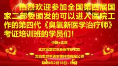 第四届国家两部委臭氧新医学培训
